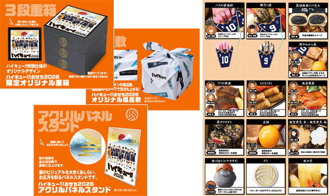 2026年限定のおせちとしてあのハイキュー!!が復活